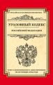 Уголовный кодекс Российской Федерации. Текст с изменениями и дополнениями на 20 января 2015 года