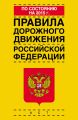 Правила дорожного движения Российской Федерации по состоянию на 2015 г.