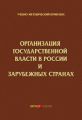 Организация государственной власти в России и зарубежных странах. Учебно-методический комплекс