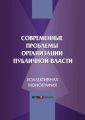Современные проблемы организации публичной власти Современные проблемы организации публичной власти