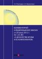 Комментарий к Федеральному закону от 20 июля 2012 г. № 125-ФЗ «О донорстве крови и ее компонентов» (постатейный)