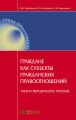 Граждане как субъекты гражданских правоотношений. Учебно-методическое пособие Граждане как субъекты гражданских правоотношений. Учебно-методическое пособие