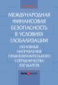 Международная финансовая безопасность в условиях глобализации. Основные направления правоохранительного сотрудничества государств Международная финансовая безопасность в условиях глобализации. Основные направления правоохранительного сотрудничества государств