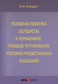 Уголовная политика государства и нормативное правовое регулирование уголовно-процессуальных отношений Уголовная политика государства и нормативное правовое регулирование уголовно-процессуальных отношений