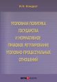 Уголовная политика государства и нормативное правовое регулирование уголовно-процессуальных отношений