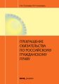 Прекращение обязательства по российскому гражданскому праву Прекращение обязательства по российскому гражданскому праву
