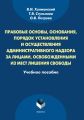 Правовые основы, основания, порядок установления и осуществления административного надзора за лицами, освобожденными из мест лишения свободы