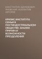 Кризис института семьи в постиндустриальном обществе: анализ причин и возможности преодоления