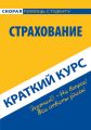 Страхование. Краткий курс