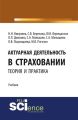 Актуарная деятельность в страховании. Теория и практика