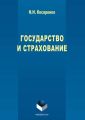 Государство и страхование