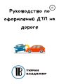 Руководство по оформлению ДТП на дороге