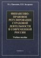 Финансово-правовое регулирование страховой деятельности в современной России. Учебное пособие