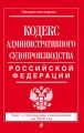 Кодекс административного судопроизводства РФ. Текст с последними изменениями на 2018 год