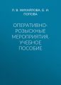 Оперативно-розыскные мероприятия. Учебное пособие