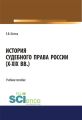 История судебного права России (X–XIX вв.)