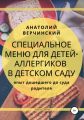 Специальное меню для детей-аллергиков в детском саду: опыт дошедшего до суда родителя