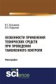 Особенности применения технических средств при проведении таможенного контроля