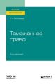 Таможенное право 2-е изд. Учебное пособие для вузов