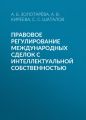 Правовое регулирование международных сделок с интеллектуальной собственностью