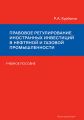 Правовое регулирование иностранных инвестиций в нефтяной и газовой промышленности. Учебное пособие