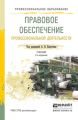 Правовое обеспечение профессиональной деятельности 2-е изд., пер. и доп. Учебник для СПО