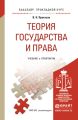 Теория государства и права. Учебник и практикум для прикладного бакалавриата