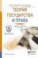 Теория государства и права 5-е изд., пер. и доп. Учебник и практикум для СПО