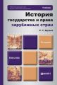 История государства и права зарубежных стран 3-е изд. Учебник для бакалавров