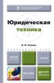 Юридическая техника. Учебник для прикладного бакалавриата