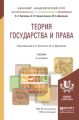 Теория государства и права 4-е изд., пер. и доп. Учебник для академического бакалавриата