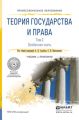 Теория государства и права в 2 т. Том 2. Особенная часть. Учебник и практикум для СПО