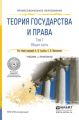 Теория государства и права в 2 т. Том 1. Общая часть. Учебник и практикум для СПО