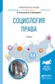 Социология права. Учебник для бакалавриата и магистратуры