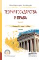 Теория государства и права в 2 ч. Часть 2. Учебник для СПО