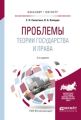 Проблемы теории государства и права 2-е изд., испр. и доп. Учебное пособие для бакалавриата и магистратуры