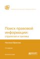 Поиск правовой информации: стратегия и тактика 2-е изд., пер. и доп