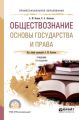 Обществознание. Основы государства и права 2-е изд., пер. и доп. Учебник для СПО