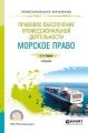 Правовое обеспечение профессиональной деятельности. Морское право. Учебник для СПО