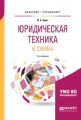 Юридическая техника в схемах 2-е изд., испр. и доп. Учебное пособие для бакалавриата и специалитета