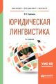 Юридическая лингвистика 2-е изд., испр. и доп. Учебное пособие для бакалавриата, специалитета и магистратуры