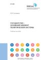 Государство – основной элемент политической системы