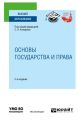 Основы государства и права 5-е изд., пер. и доп. Учебное пособие для вузов