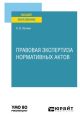 Правовая экспертиза нормативных актов. Учебное пособие для вузов