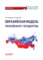 Евразийская модель российского государства. Монография