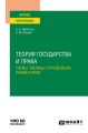 Теория государства и права. Схемы, таблицы, определения, комментарии. Учебное пособие для вузов