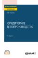 Юридическое делопроизводство 2-е изд., испр. и доп. Учебное пособие для СПО