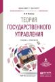 Теория государственного управления. Учебник и практикум для бакалавриата и магистратуры