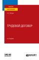 Трудовой договор 4-е изд., пер. и доп. Учебное пособие для вузов