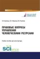 Правовые вопросы управления человеческими ресурсами